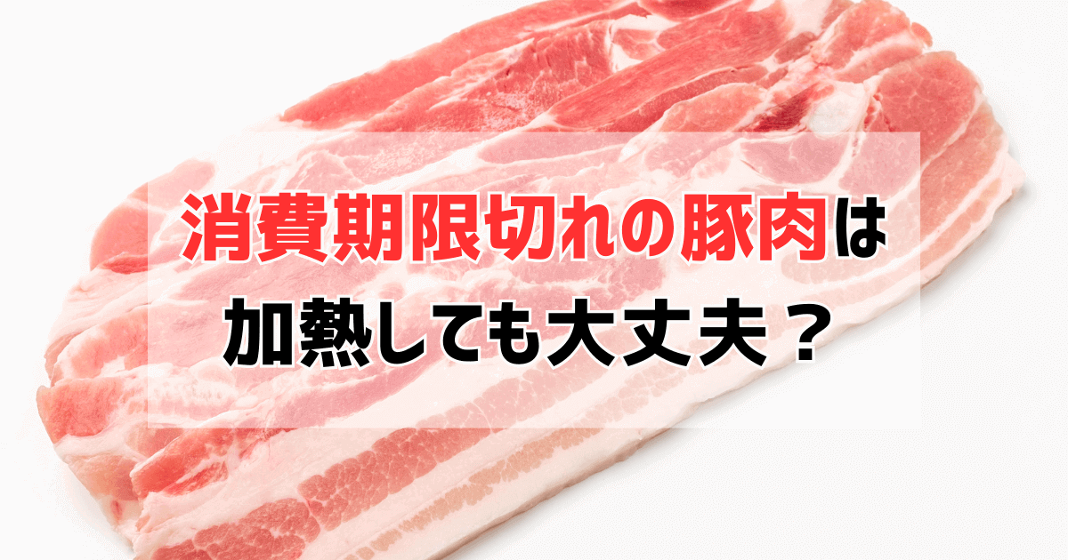 しまった！豚肉の消費期限が切れたときの確認方法＆美味しく新鮮に食べる方法