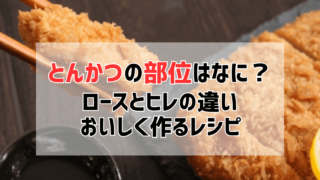 とんかつ用の豚肉の部位や厚さは？ロースとヒレの違いとおいしく作るレシピ紹介