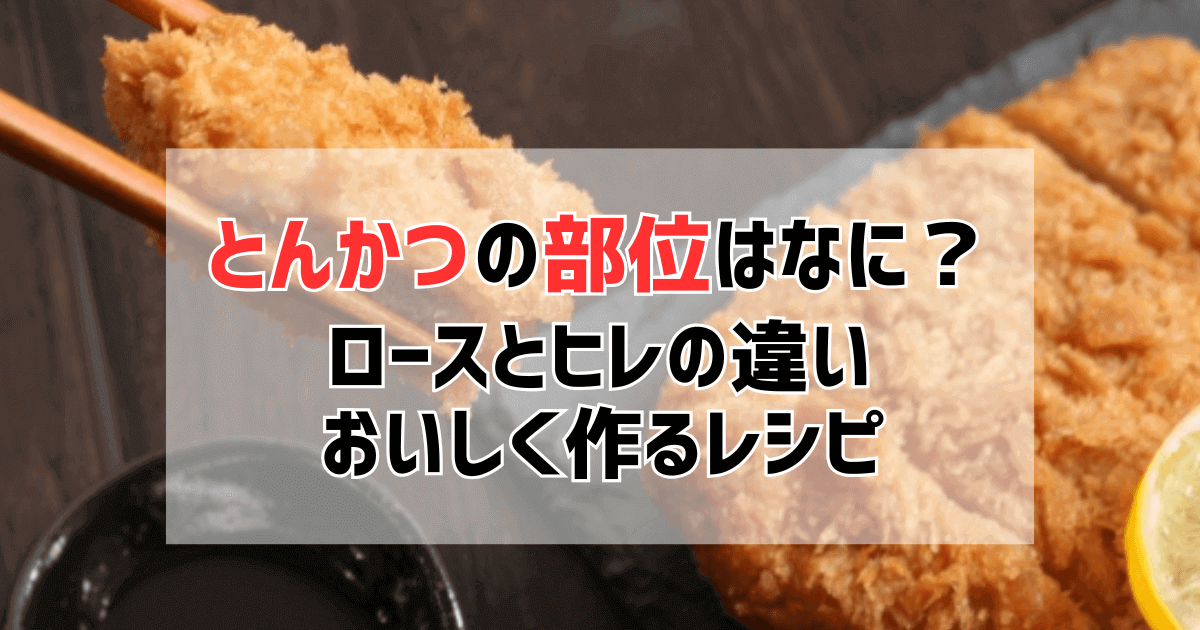 とんかつ用の豚肉の部位や厚さは？ロースとヒレの違いとおいしく作るレシピ紹介