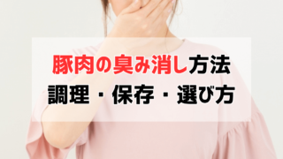 豚肉の臭いをどうにかしたい！原因＆臭み取りの対処法（調理・保存・選び方）をご紹介