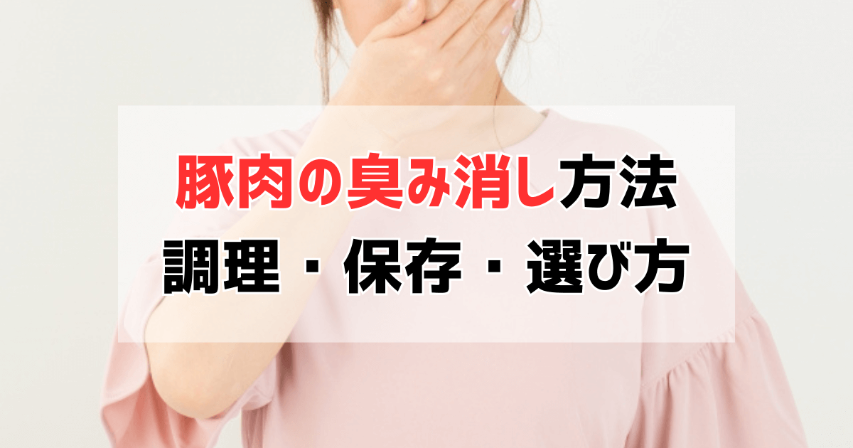 豚肉の臭いをどうにかしたい！原因＆臭み取りの対処法（調理・保存・選び方）をご紹介