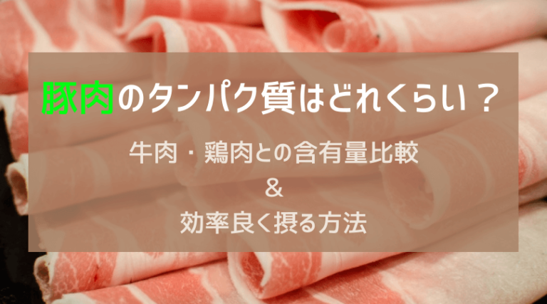 豚肉のタンパク質はどれくらい？牛肉・鶏肉との比較＆美味しく効率良く摂る方法｜豚肉通信簿