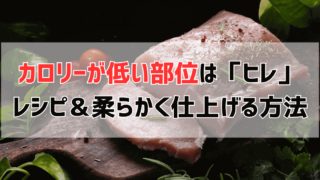 豚肉のカロリーが低い部位はヒレ！6つのレシピと柔らかく仕上げる方法