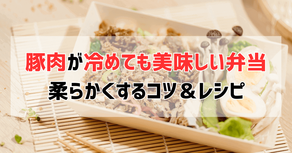 豚肉のお弁当作りを応援！冷めても固くならないコツと柔らかくて美味しいレシピ5選