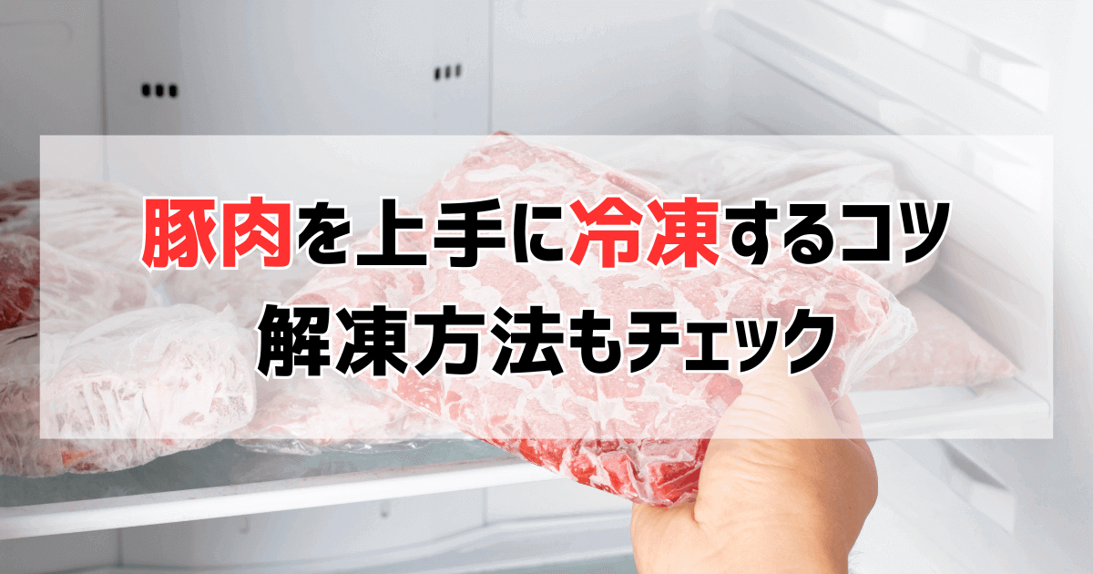 【部位別】豚肉の上手な冷凍方法でラクラク時短調理♪おすすめ解凍方法や下味レシピもご紹介